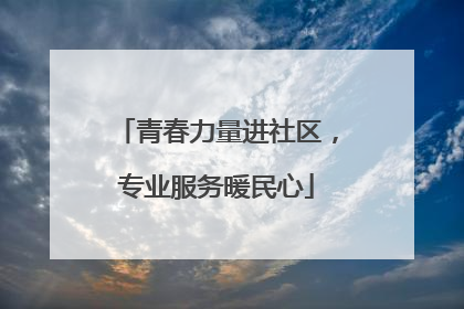 青春力量进社区，专业服务暖民心