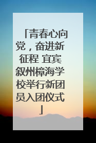 青春心向党，奋进新征程 宜宾叙州樟海学校举行新团员入团仪式