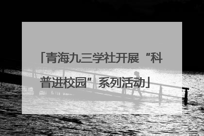 青海九三学社开展“科普进校园”系列活动