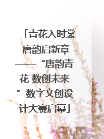 青花入时裳 唐韵启新章——“唐韵青花 数创未来”数字文创设计大赛启幕