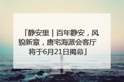 静安里｜百年静安，风貌新章，唐宅海派会客厅将于6月21日揭幕
