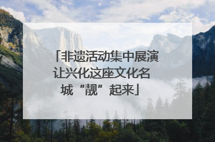 非遗活动集中展演 让兴化这座文化名城“靓”起来