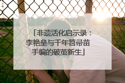 非遗活化启示录：李艳垒与千年笤帚苗手编的破茧新生
