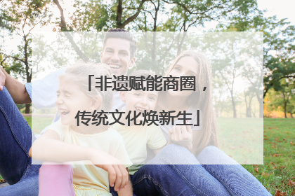 非遗赋能商圈，传统文化焕新生