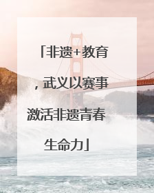 非遗+教育，武义以赛事激活非遗青春生命力