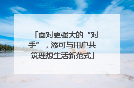 面对更强大的“对手”，添可与用户共筑理想生活新范式