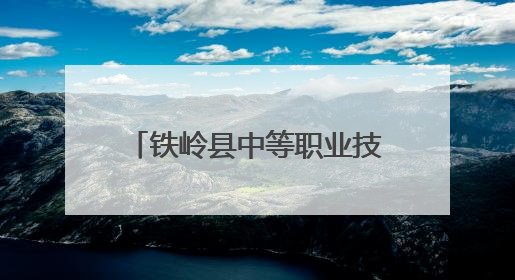 铁岭县中等职业技术专业学校开展职业启蒙教育送课到校活动——扎染艺术与电商营销走进熊官屯镇中心小学
