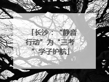 长沙：“静音行动”为“三考”学子护航