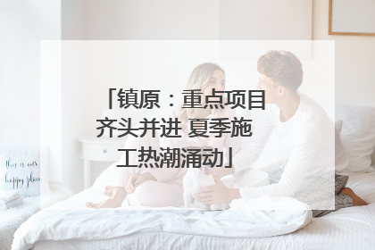 镇原：重点项目齐头并进 夏季施工热潮涌动