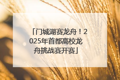 门城湖赛龙舟！2025年首都高校龙舟挑战赛开赛
