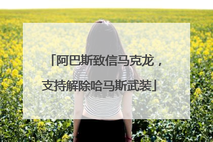 阿巴斯致信马克龙，支持解除哈马斯武装
