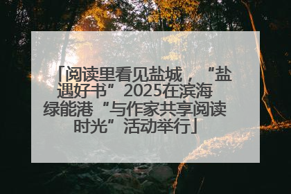 阅读里看见盐城，“盐遇好书”2025在滨海绿能港“与作家共享阅读时光”活动举行