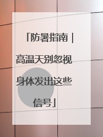 防暑指南｜高温天别忽视身体发出这些信号
