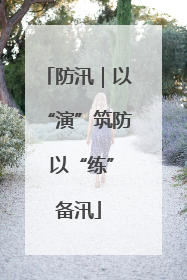 防汛｜以“演”筑防 以“练”备汛