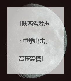 陕西省发声：重拳出击、高压震慑