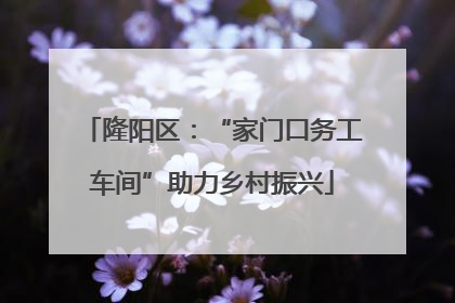 隆阳区：“家门口务工车间”助力乡村振兴