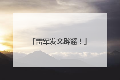 雷军发文辟谣！