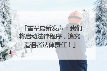 雷军最新发声：我们将启动法律程序，追究造谣者法律责任！