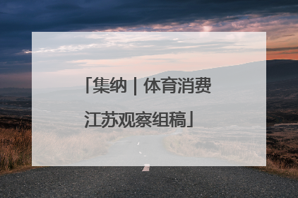 集纳｜体育消费江苏观察组稿