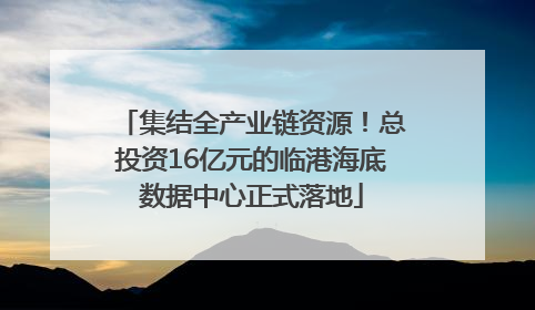 集结全产业链资源！总投资16亿元的临港海底数据中心正式落地