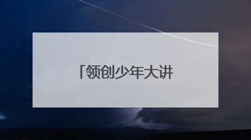 领创少年大讲堂：天敌昆虫的双面“人”生