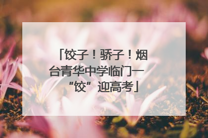 饺子！骄子！烟台青华中学临门一“饺”迎高考