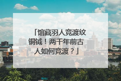 馆藏羽人竞渡纹铜钺！两千年前古人如何竞渡？