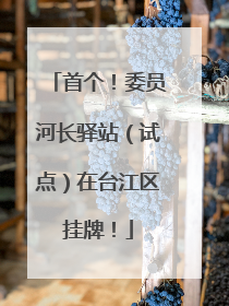 首个！委员河长驿站（试点）在台江区挂牌！