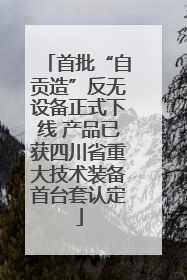 首批“自贡造”反无设备正式下线 产品已获四川省重大技术装备首台套认定