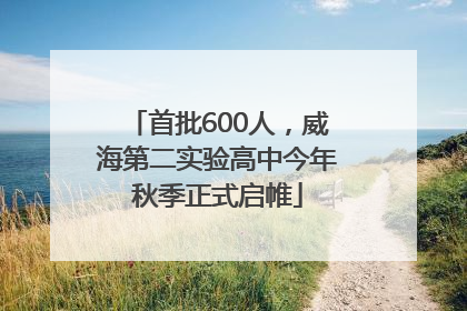 首批600人，威海第二实验高中今年秋季正式启帷