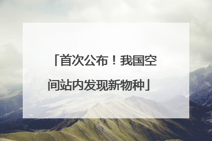 首次公布！我国空间站内发现新物种