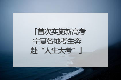 首次实施新高考 宁夏各地考生奔赴“人生大考”