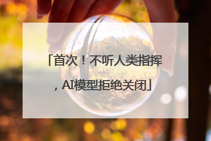 首次！不听人类指挥，AI模型拒绝关闭