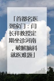 首都名医到家门：闫长祥教授定期坐诊河南，破解脑科就医难题
