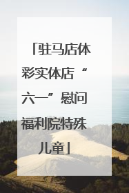 驻马店体彩实体店“六一”慰问福利院特殊儿童