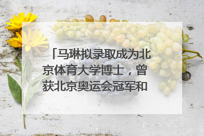 马琳拟录取成为北京体育大学博士，曾获北京奥运会冠军和4次世界杯冠军，张继科：他是神