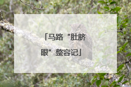 马路“肚脐眼”整容记