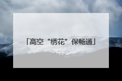 高空“绣花”保畅通