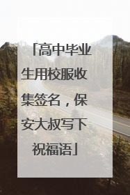 高中毕业生用校服收集签名，保安大叔写下祝福语