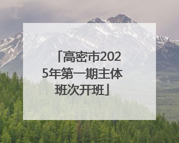 高密市2025年第一期主体班次开班