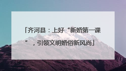 齐河县：上好“新婚第一课”，引领文明婚俗新风尚