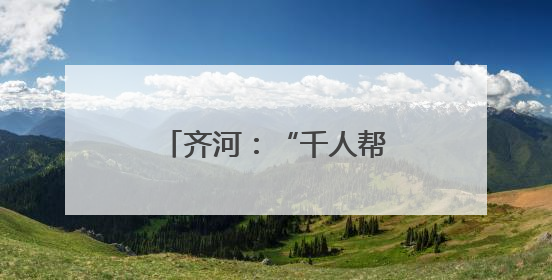 齐河：“千人帮办群”让政务服务“触手可及”
