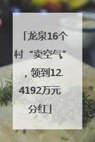 龙泉16个村“卖空气”，领到12.4192万元分红