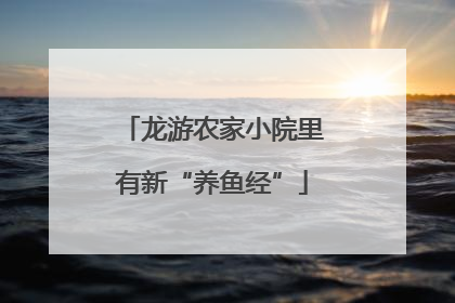 龙游农家小院里有新“养鱼经”