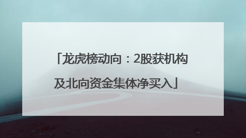 龙虎榜动向：2股获机构及北向资金集体净买入
