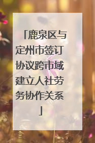鹿泉区与定州市签订协议跨市域建立人社劳务协作关系