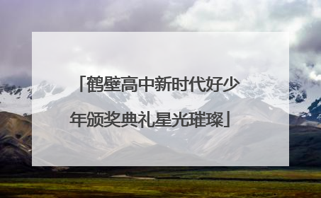 鹤壁高中新时代好少年颁奖典礼星光璀璨