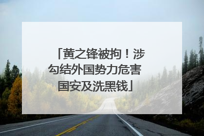 黄之锋被拘！涉勾结外国势力危害国安及洗黑钱