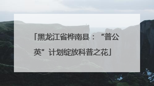 黑龙江省桦南县：“普公英”计划绽放科普之花
