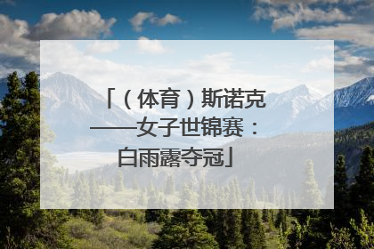 （体育）斯诺克——女子世锦赛：白雨露夺冠